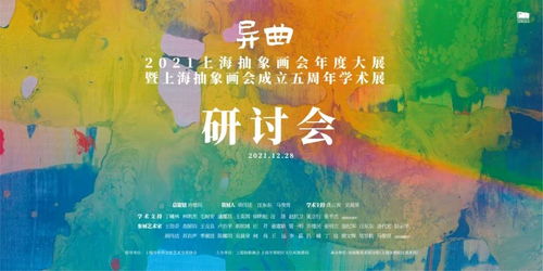 异曲沪吹,神仙打架 上海抽象画会年度大展暨五周年学术展开幕爆棚